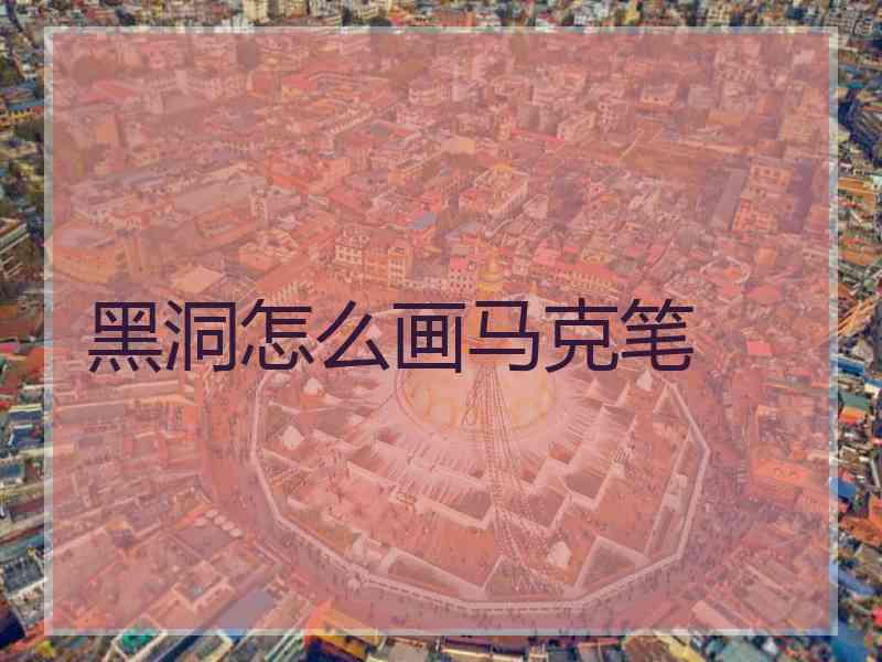 黑洞怎么画马克笔