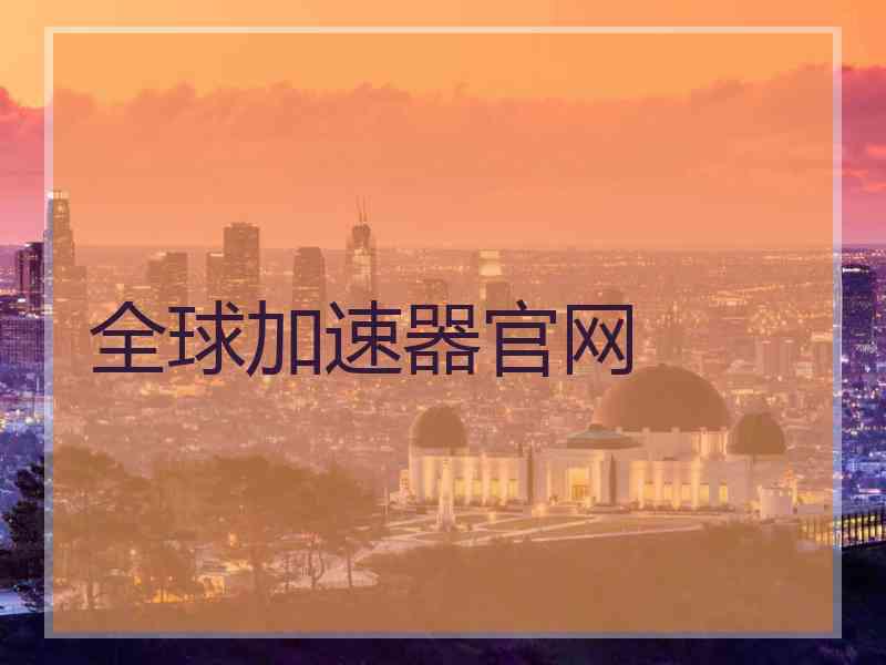 全球加速器官网