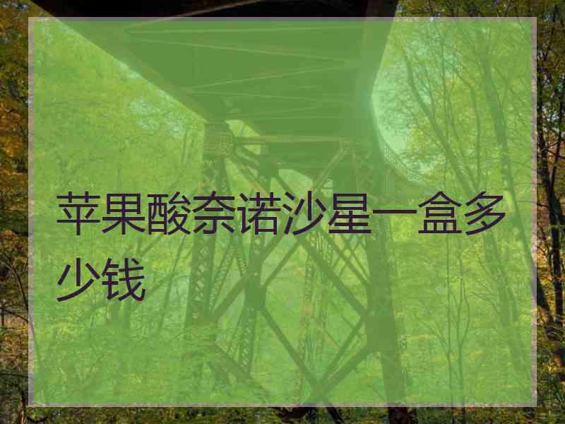苹果酸奈诺沙星一盒多少钱