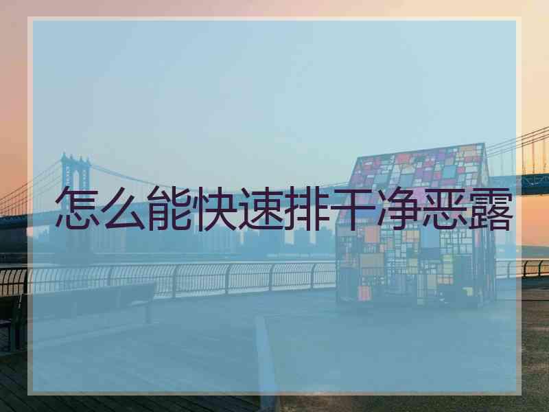 怎么能快速排干净恶露
