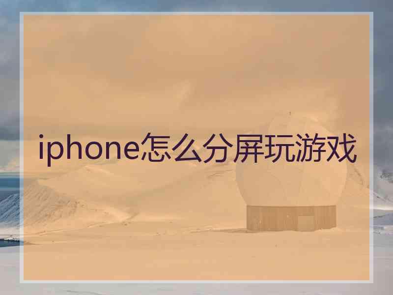 iphone怎么分屏玩游戏