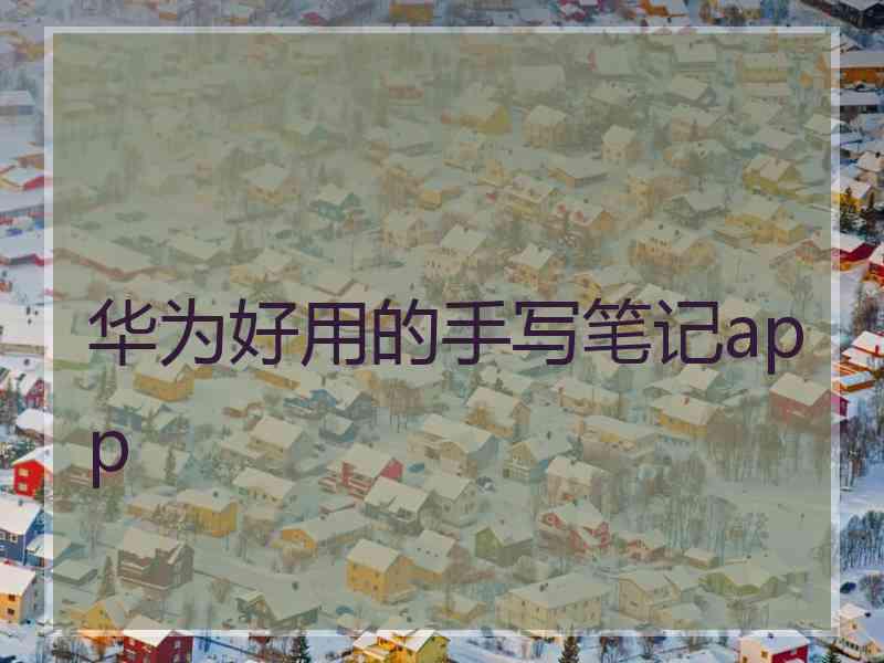 华为好用的手写笔记app