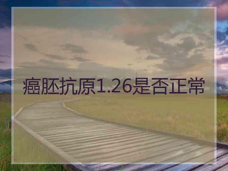 癌胚抗原1.26是否正常