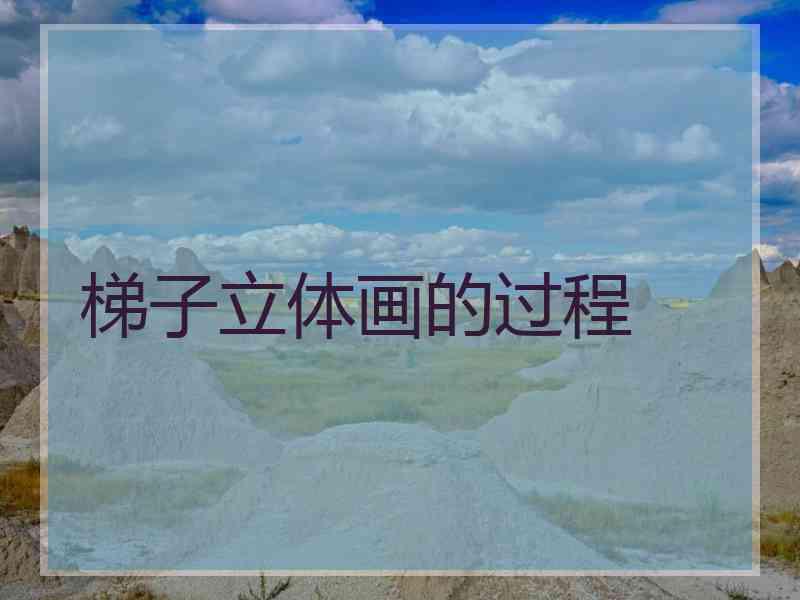 梯子立体画的过程