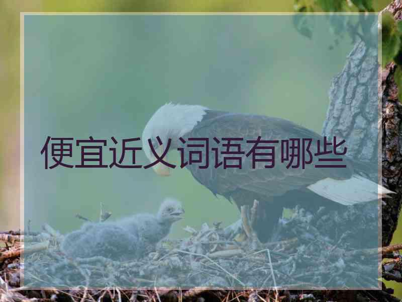 便宜近义词语有哪些