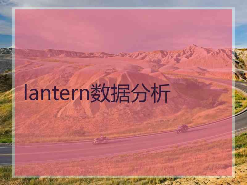 lantern数据分析