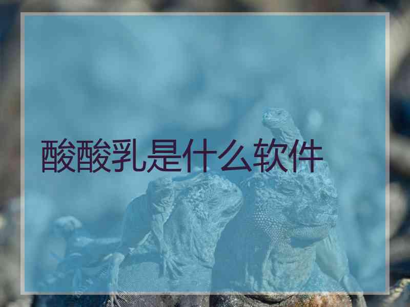 酸酸乳是什么软件