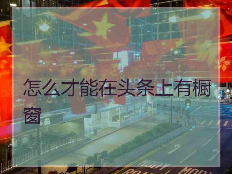 怎么才能在头条上有橱窗
