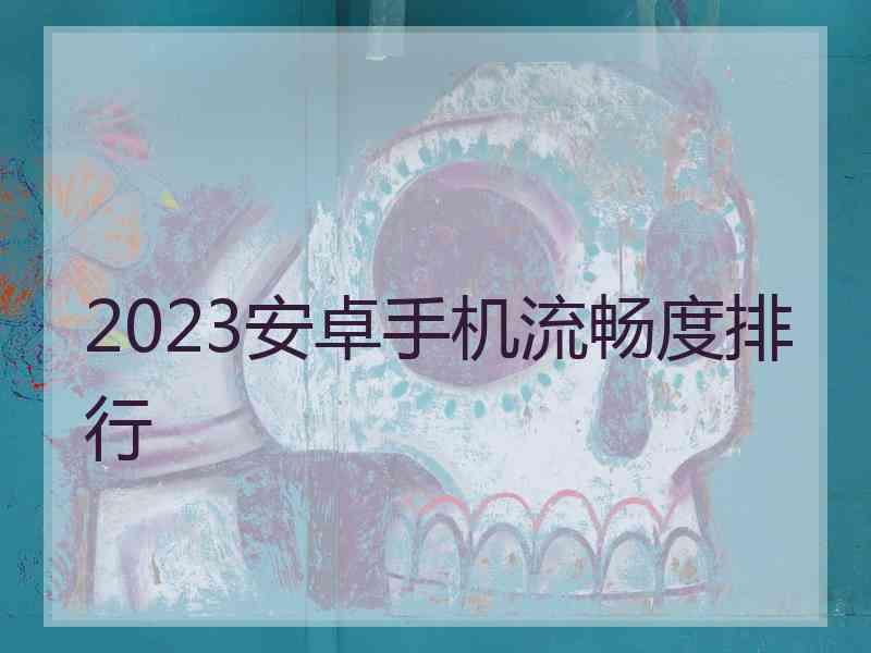 2023安卓手机流畅度排行