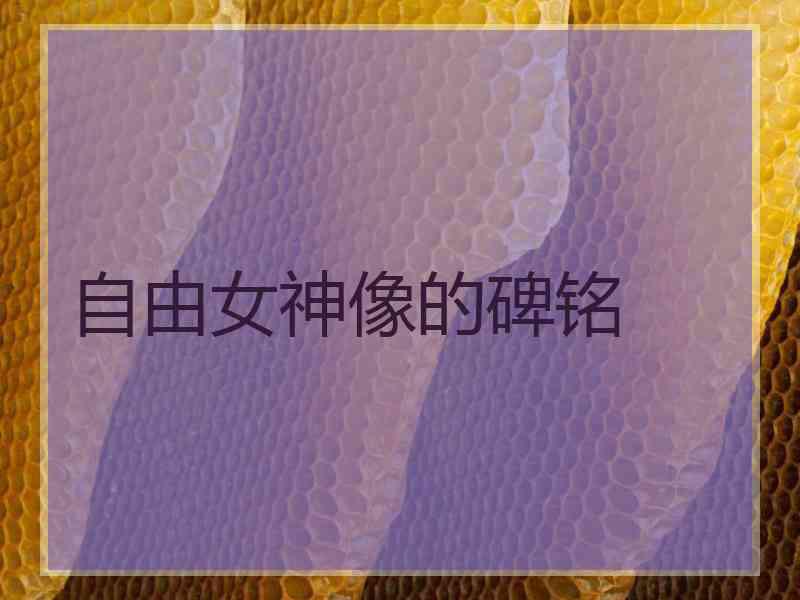 自由女神像的碑铭