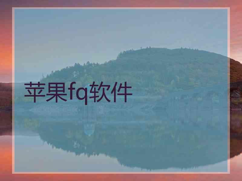 苹果fq软件
