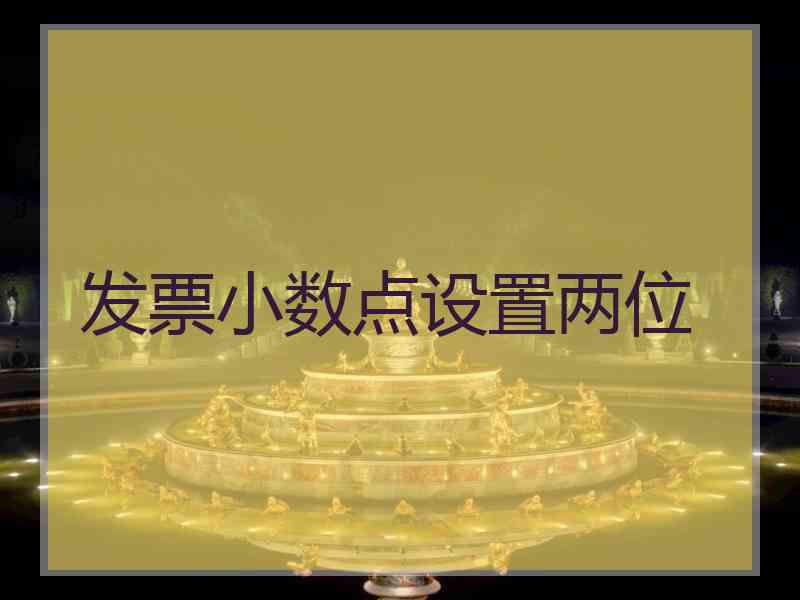 发票小数点设置两位