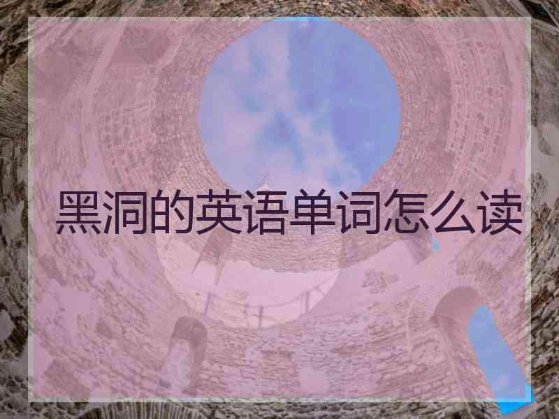 黑洞的英语单词怎么读