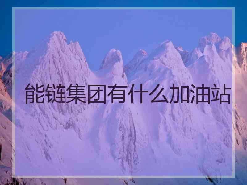 能链集团有什么加油站