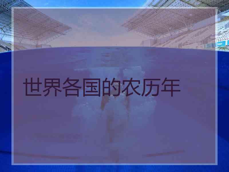 世界各国的农历年