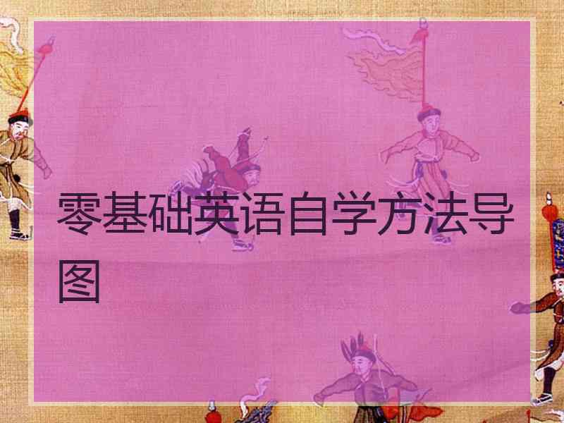 零基础英语自学方法导图