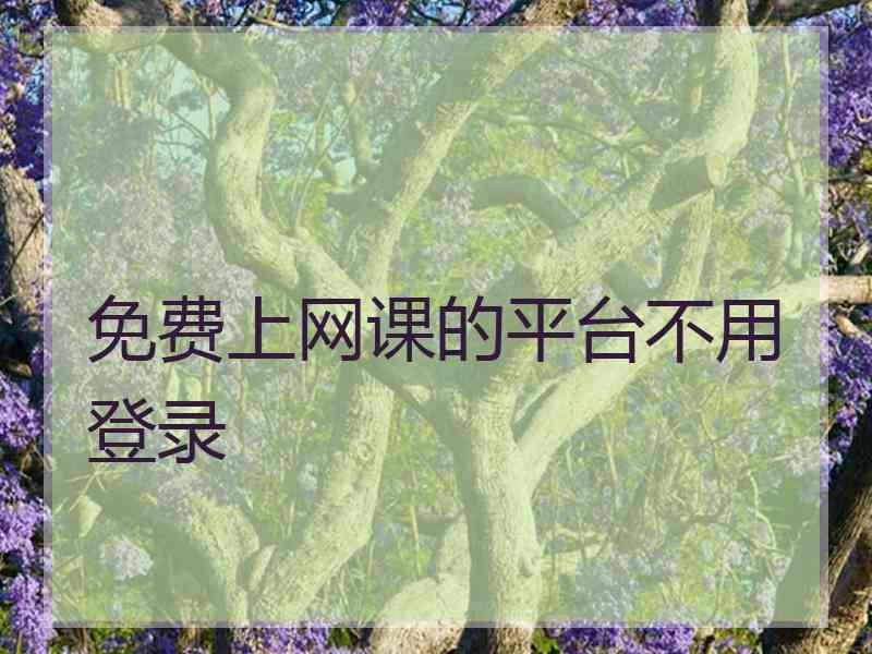 免费上网课的平台不用登录