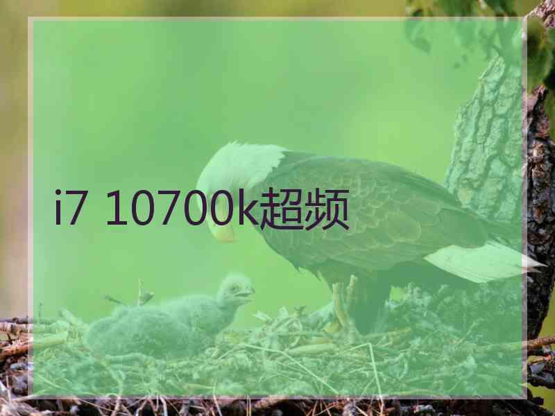 i7 10700k超频