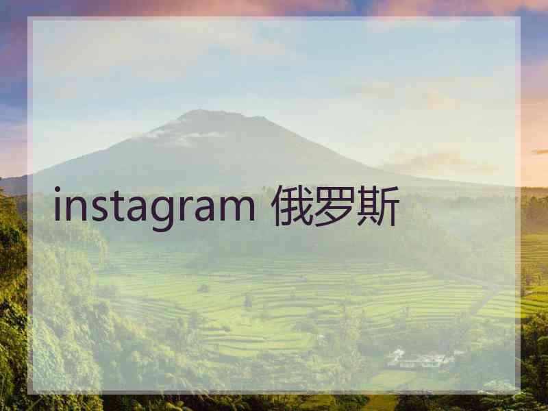 instagram 俄罗斯