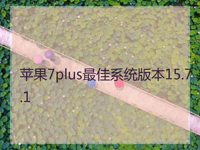 苹果7plus最佳系统版本15.7.1