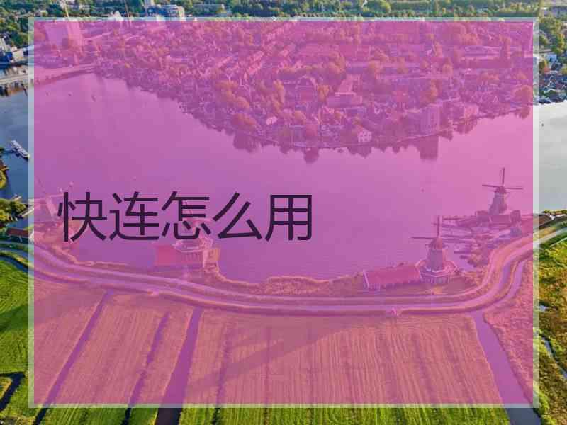 快连怎么用