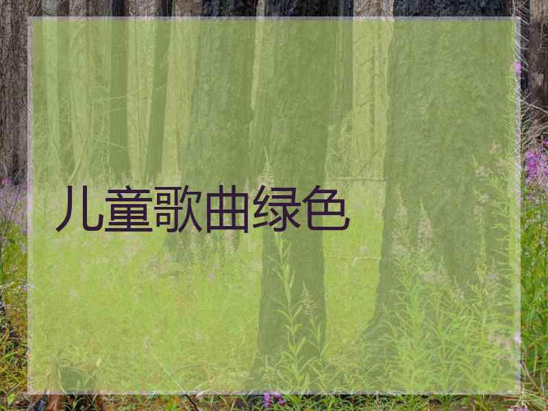 儿童歌曲绿色