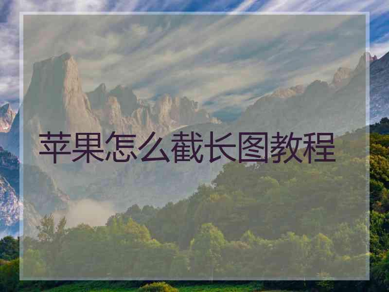 苹果怎么截长图教程