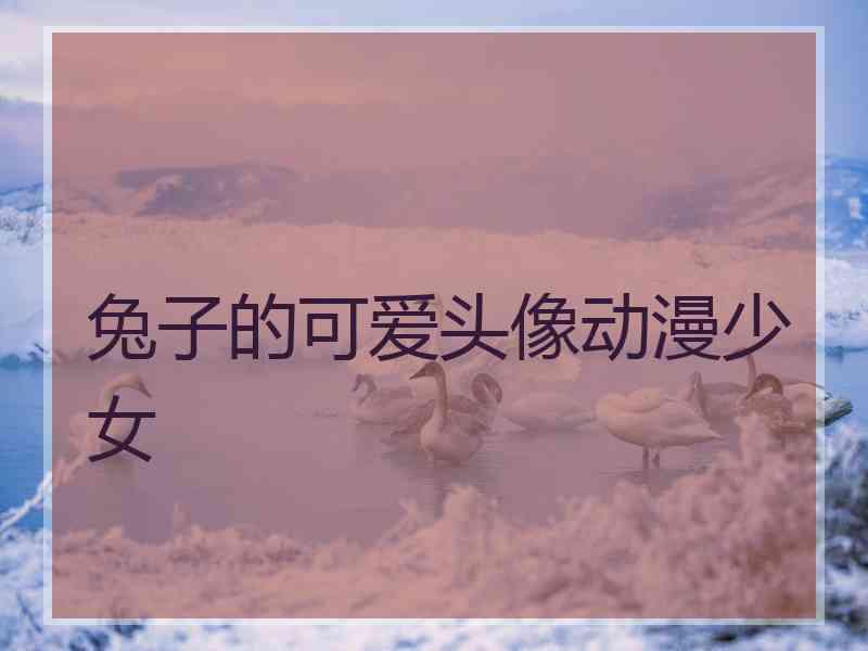 兔子的可爱头像动漫少女