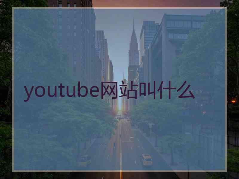 youtube网站叫什么