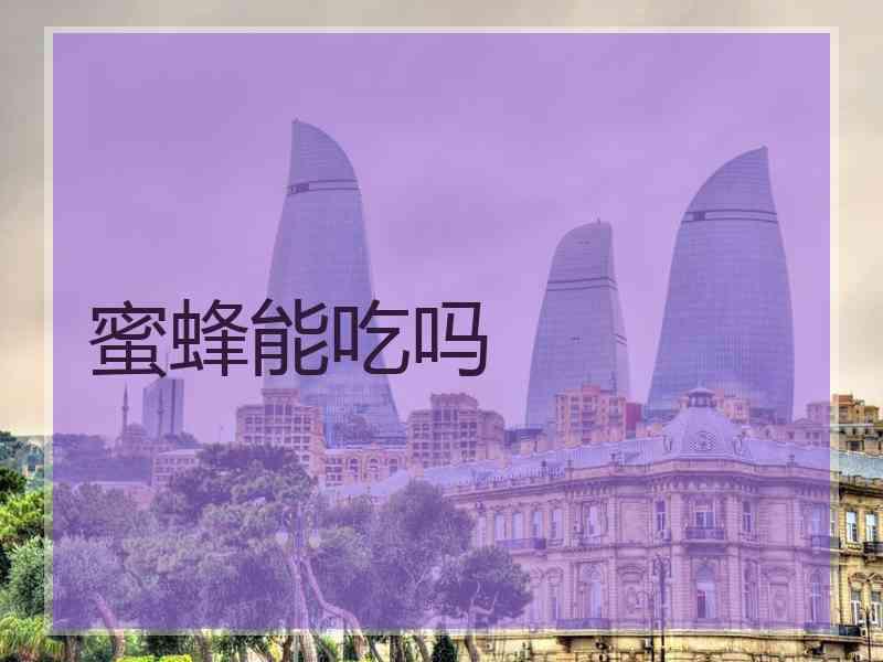蜜蜂能吃吗