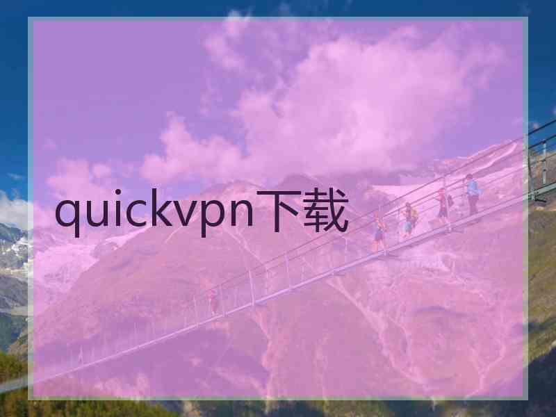 quickvpn下载