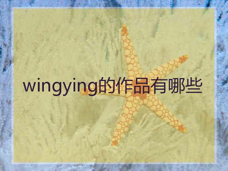 wingying的作品有哪些