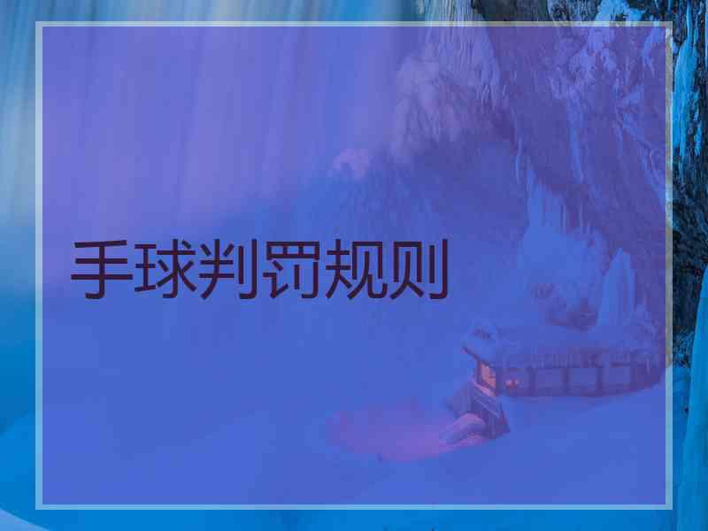 手球判罚规则