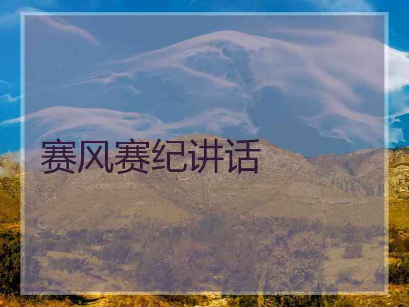 赛风赛纪讲话