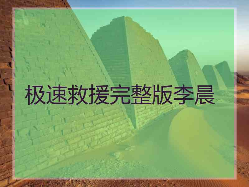 极速救援完整版李晨