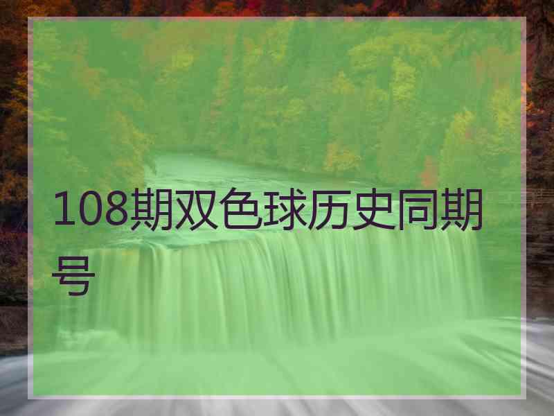 108期双色球历史同期号