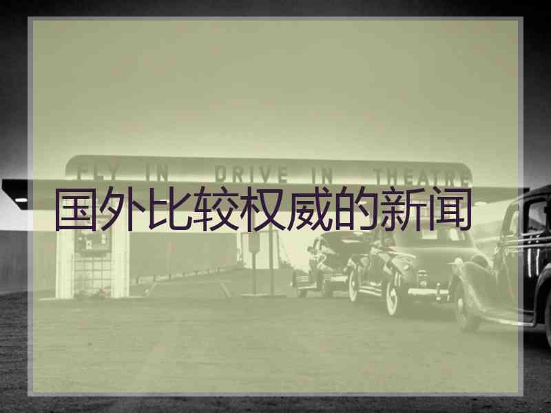 国外比较权威的新闻