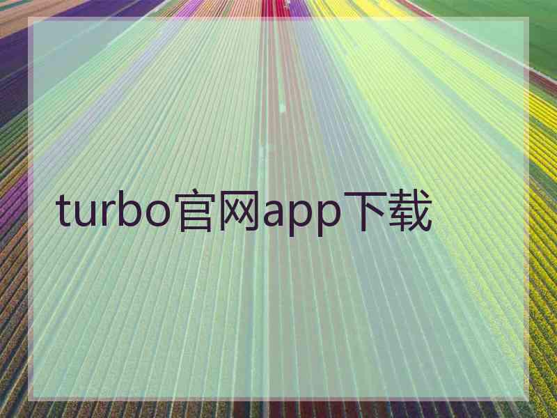 turbo官网app下载