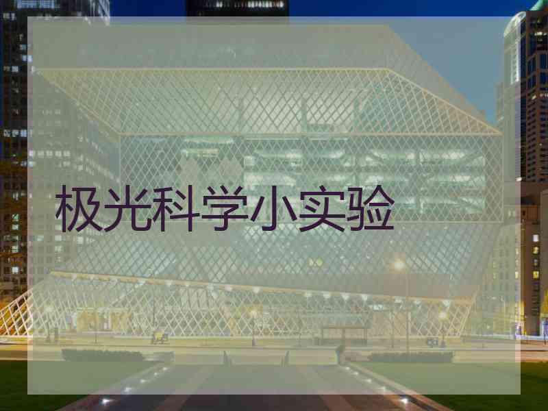 极光科学小实验