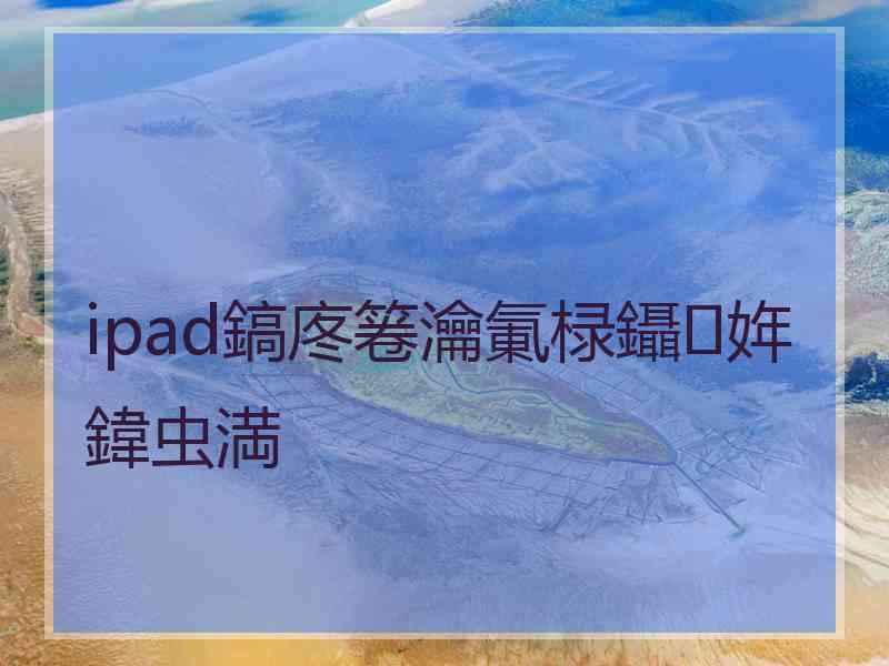 ipad鎬庝箞瀹氭椂鑷姩鍏虫満