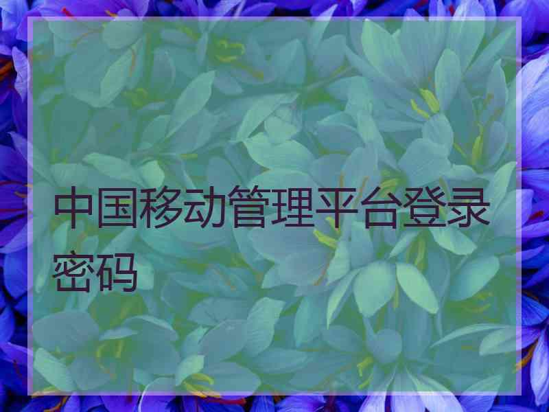 中国移动管理平台登录密码