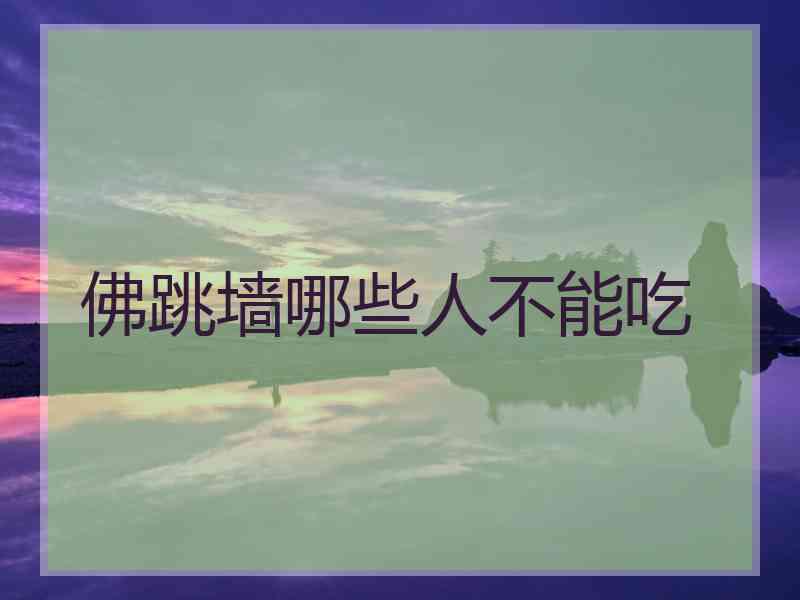 佛跳墙哪些人不能吃