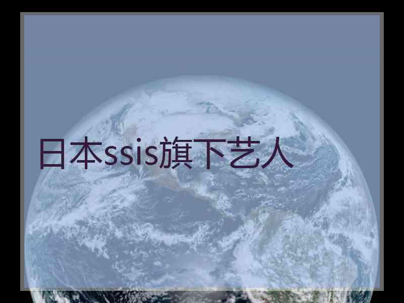 日本ssis旗下艺人
