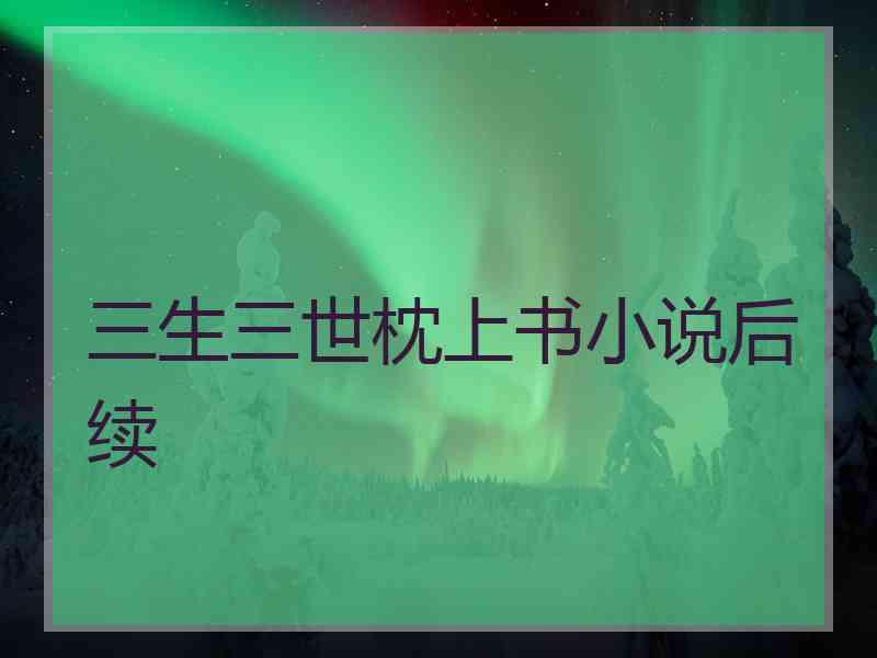 三生三世枕上书小说后续