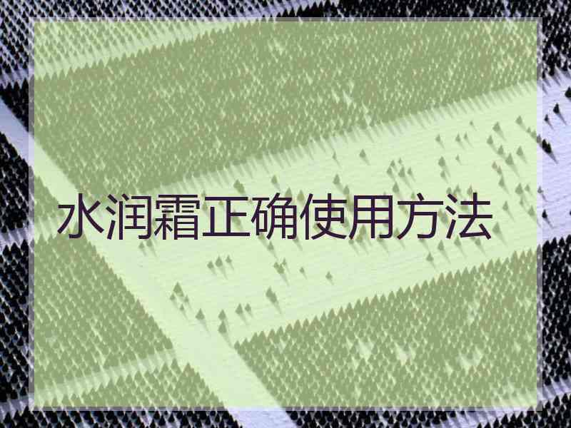 水润霜正确使用方法