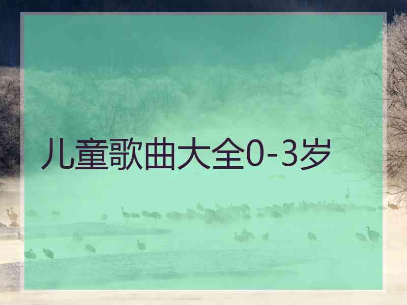 儿童歌曲大全0-3岁