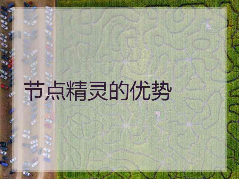 节点精灵的优势