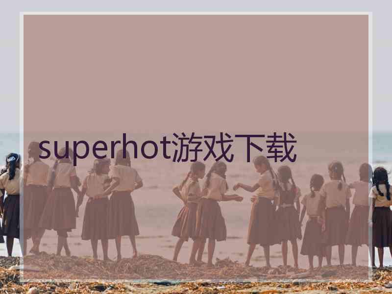 superhot游戏下载