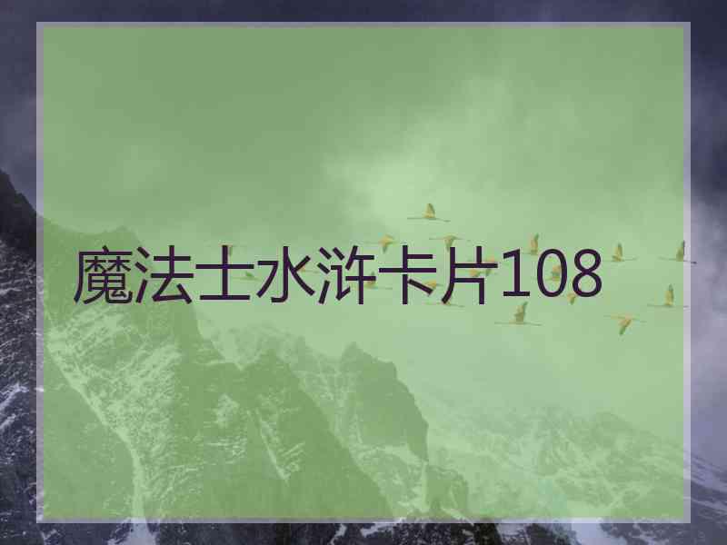 魔法士水浒卡片108