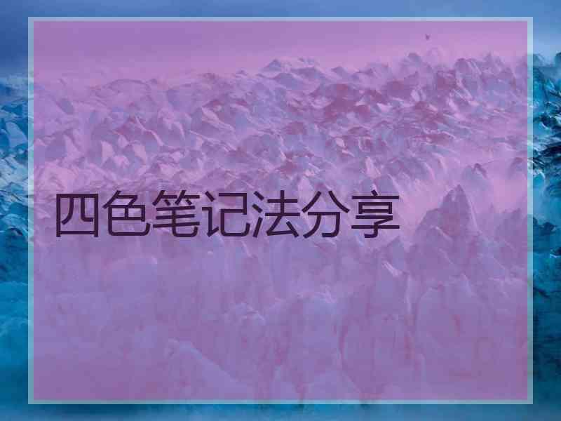 四色笔记法分享